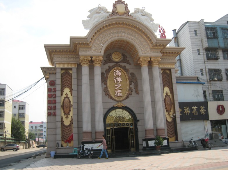 海洋之星休閑娛樂(lè)中心